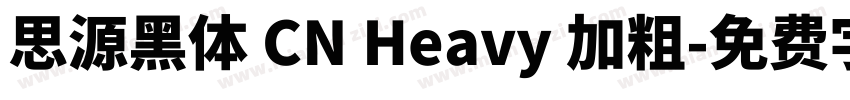 思源黑体 CN Heavy 加粗字体转换